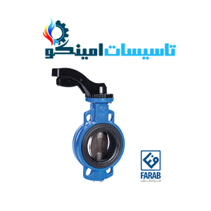 شیر پروانه ای PN۱۶ ویفری اهرمدار سایز 2/5 اینچ فاراب