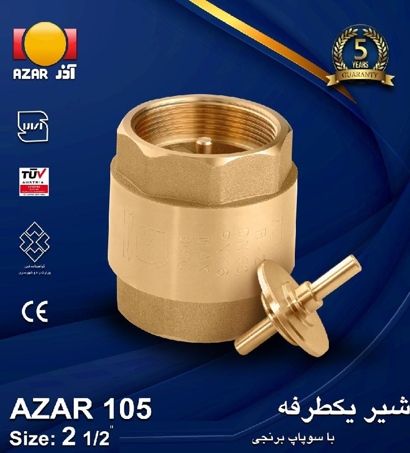 شیر یکطرفه سوپاپ برنجی ۱ اینچ آذ