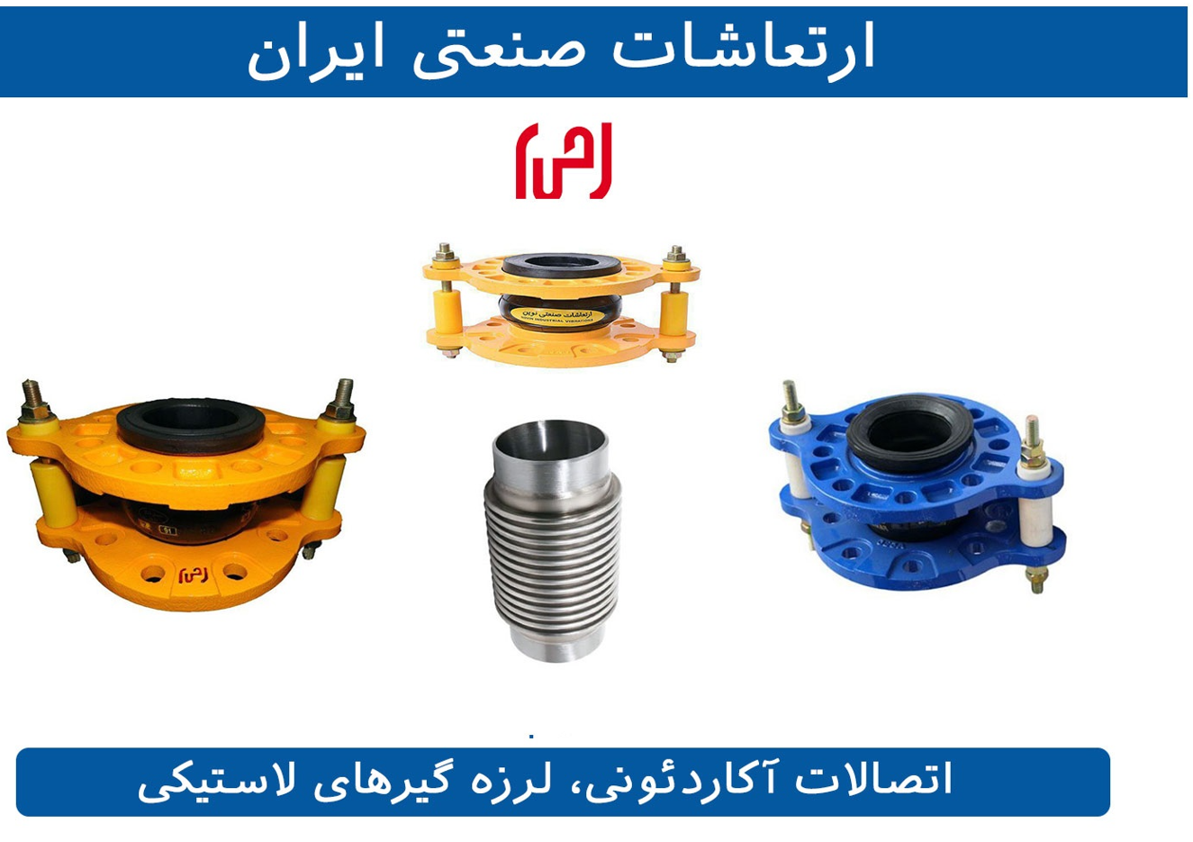 ارتعاشات صنعتی ایران (IIV Co) | تولید لرزه‌گیر و اتصالات انعطاف‌پذیر برند شیر آلات چدنی فاراب - قیمت 1 تومان