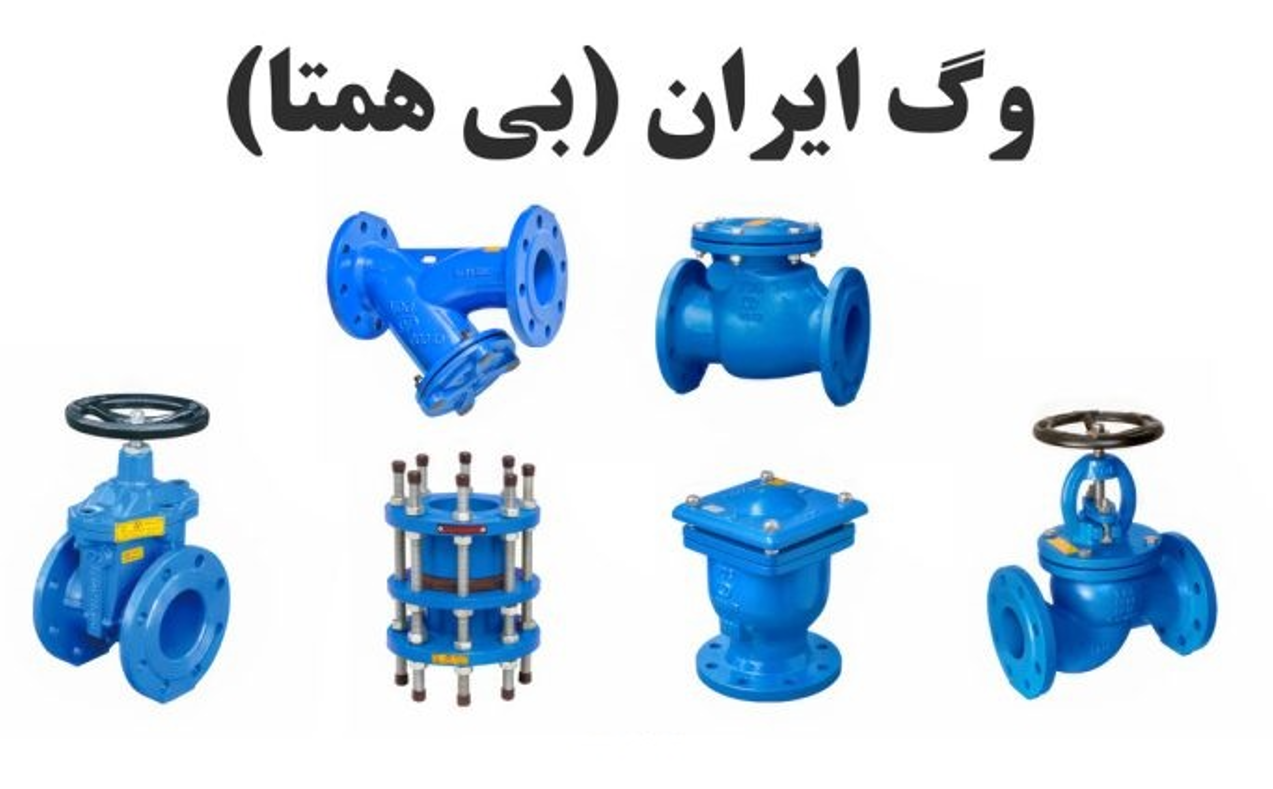 وگ ایران بی همتا (VOG IRAN) | شیرآلات صنعتی چدنی و فولادی برند شیر آلات چدنی فاراب - قیمت 1 تومان