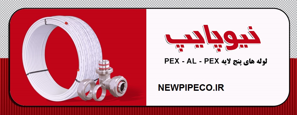 نیوپایپ (New Pipe) | لوله و اتصالات پنج لایه PEX‑AL‑PEX ایرانی