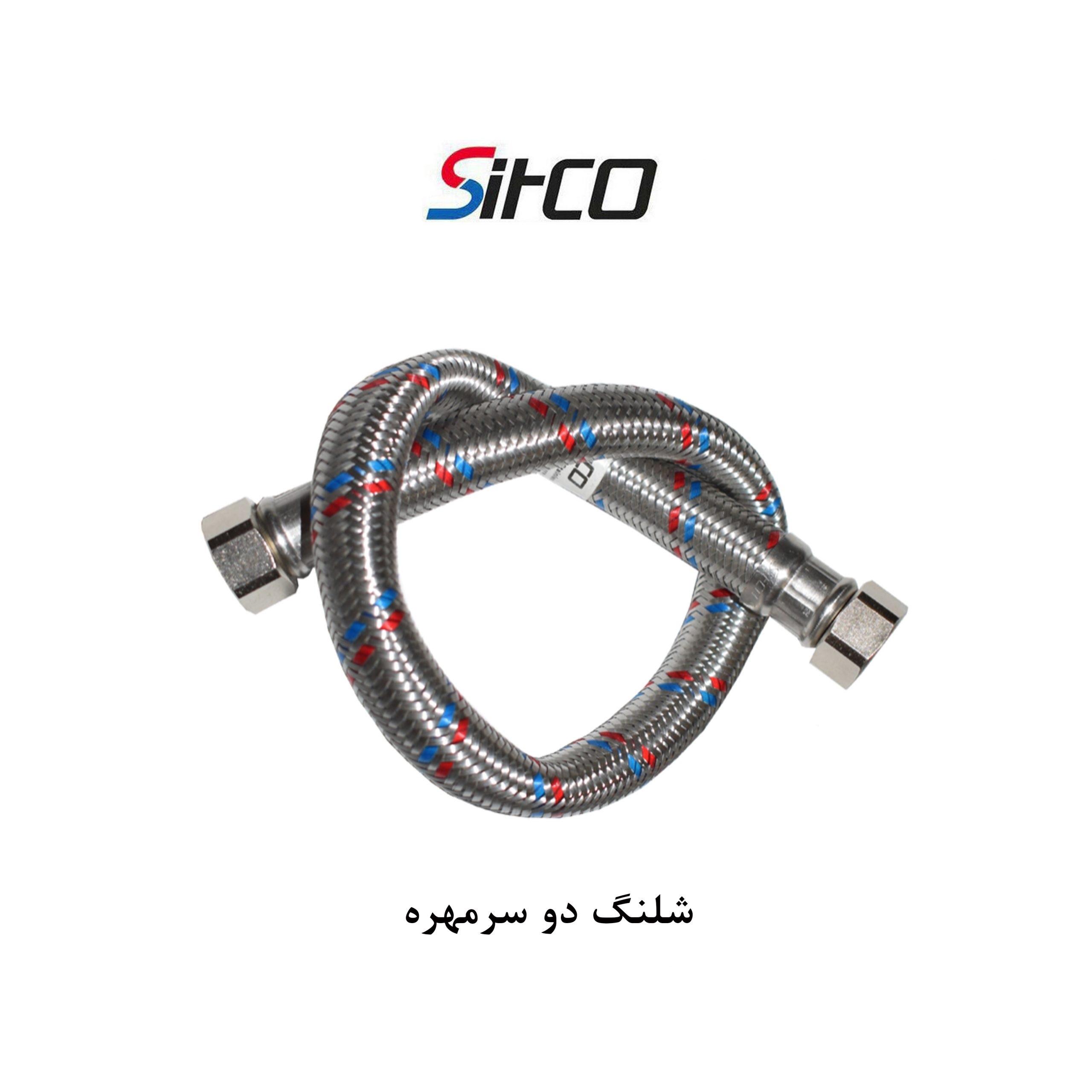 شیلنگ دوسر مهره سیتکو 1/2 برند شیرآلات سیتکو - قیمت 190,000 تومان