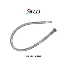 شیلنگ تک‌پایه سیتکو 1/2 برند شیرآلات سیتکو - قیمت 209,998 تومان