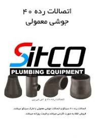 قیمت اتصالات جوشی معمولی سیتکو | خرید اتصالات SGP SITCO برند شیرآلات سیتکو - قیمت 69,998 تومان