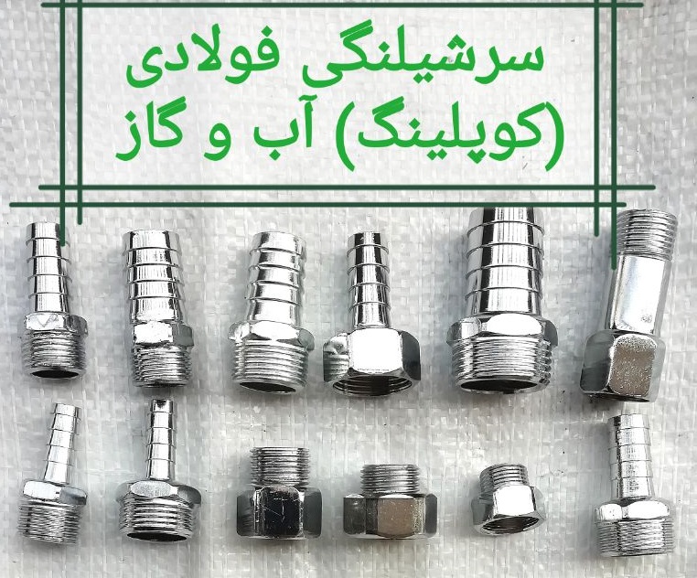 روپیچ کوتاه کروم آلن‌خور | قیمت روپیچ آلن‌خور | خرید از تاسیسات امینکو