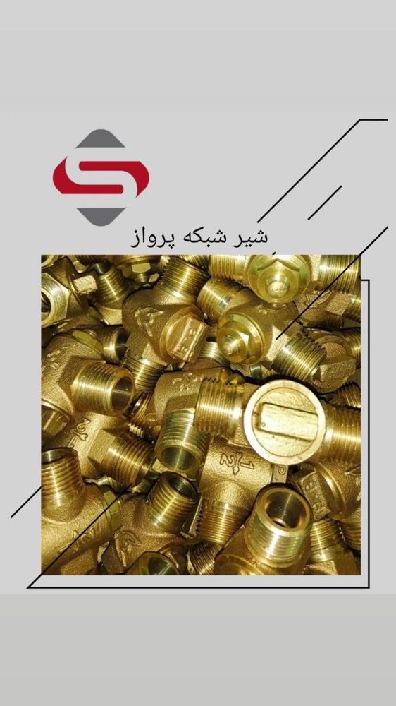 شیر شبکه پرواز | قیمت و خرید شیر چندراهه آبیاری و صنعتی برند شیرآلات سیتکو - قیمت 10,000 تومان