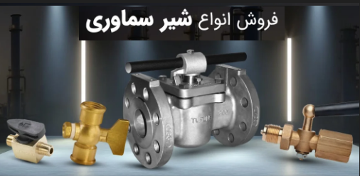 شیر سماوری سری PR | قیمت و مشخصات