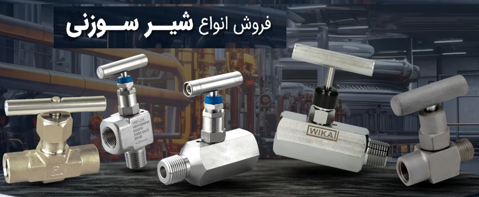 شیر سوزنی WIKA مدل 910.11 | قیمت و مشخصات فولادی استاندارد