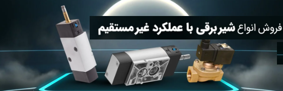 شیر برقی دیافراگمی جیواکس (GEVAX) | قیمت، خرید و مشخصات شیر سلونوئیدی برای آب، بخار و هوا | امینکو