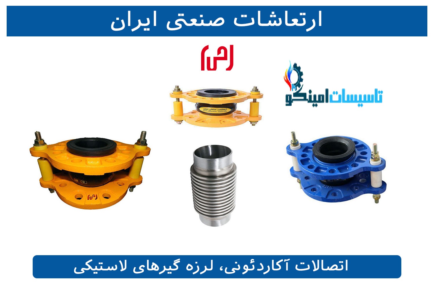 خرید لرزه گیر لاستیکی | راهنمای انتخاب و قیمت انواع لرزه‌گیر لاستیکی صنعتی برند ارتعاشات صنعتی ایران - قیمت 10,000 تومان