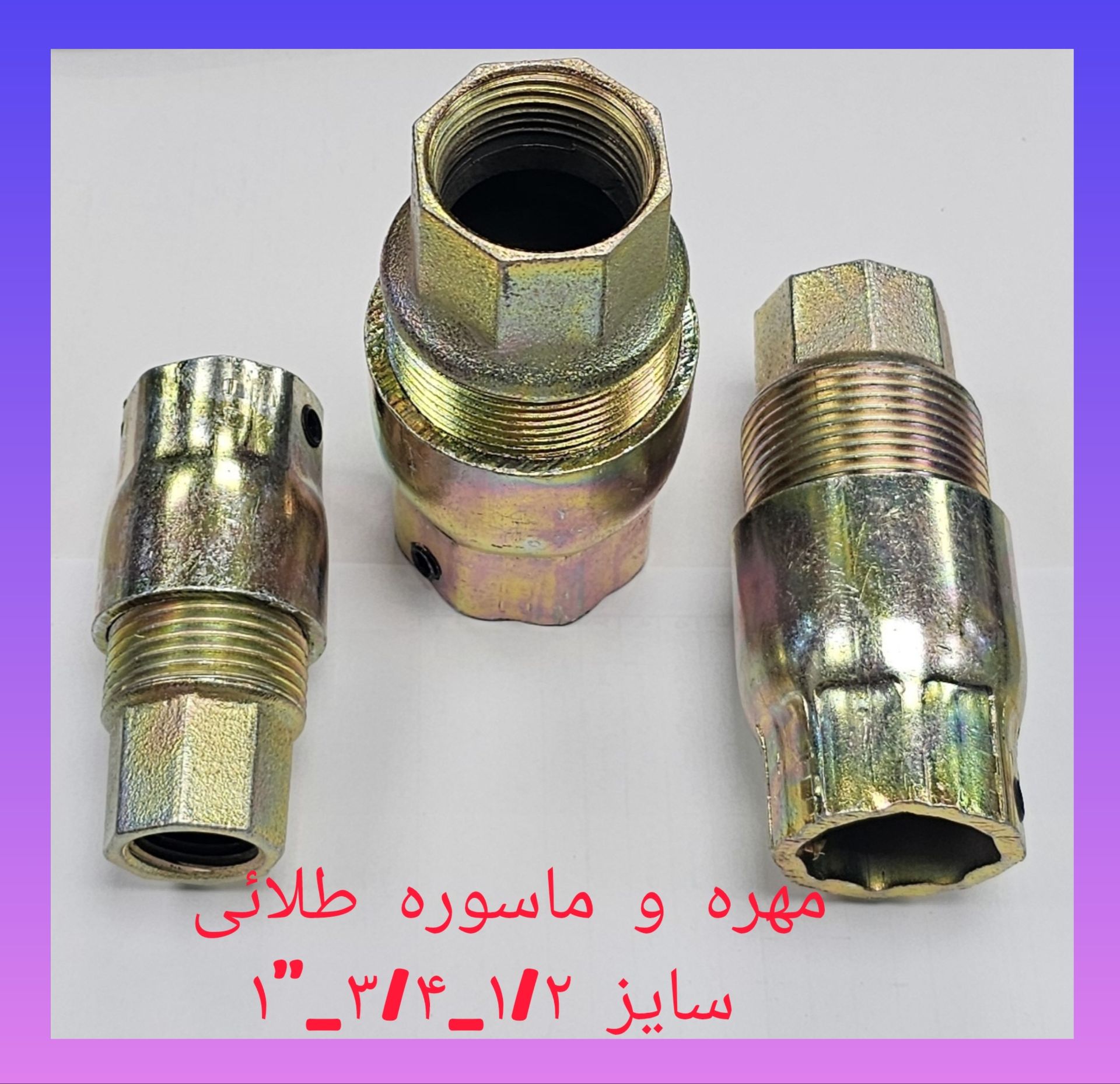 مهره و ماسوره طلایی | سایز 1/2، 3/4 و 1 اینچ + قیمت