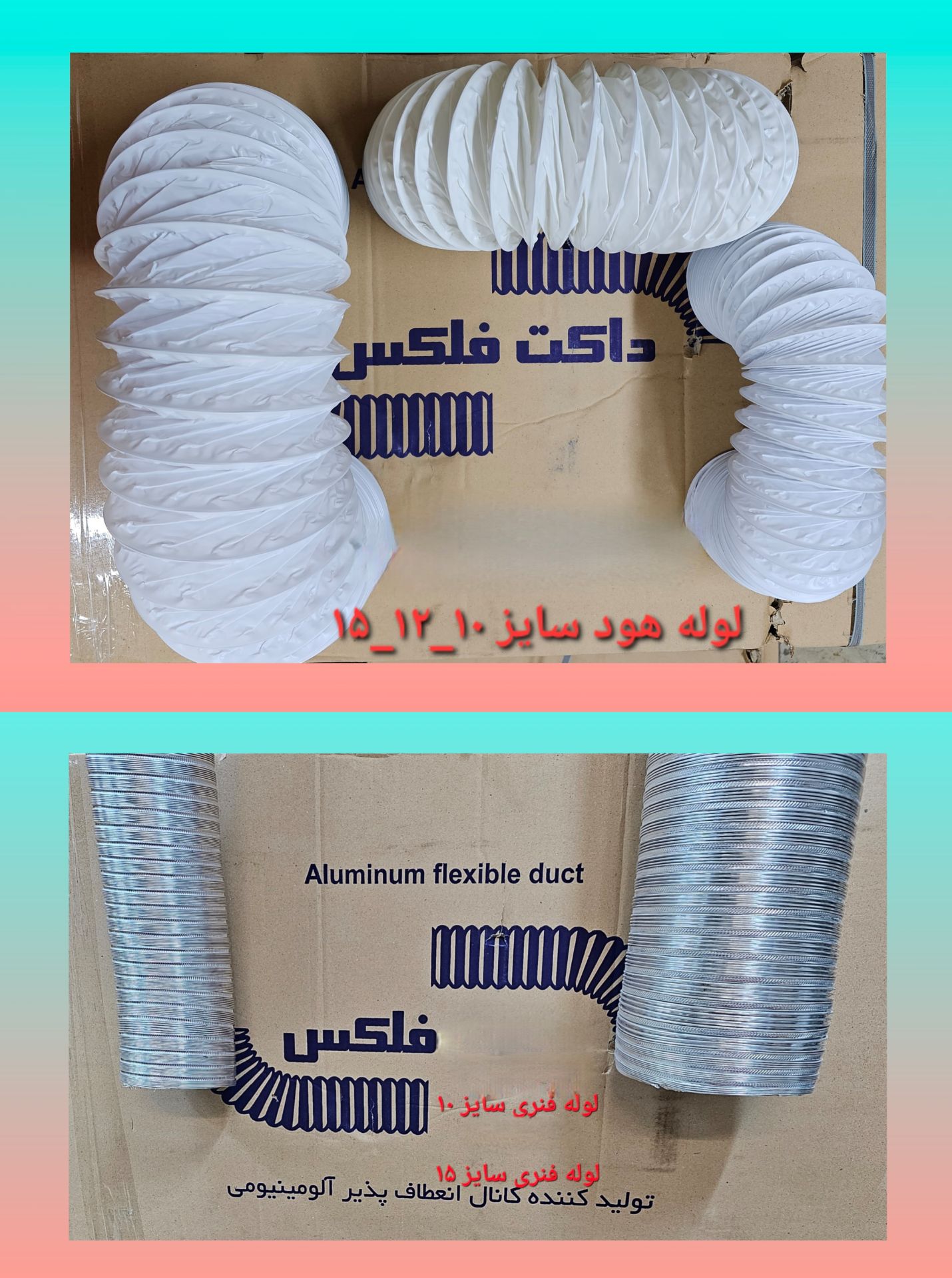 لوله فلکسی هود و تهویه | داکت فلکس آلومینیومی و PVC سایز 10، 12 و 15 برند شیرآلات سیتکو - قیمت 10,000 تومان