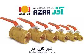 شیر گازی اکونومی آذر مدل E103 | قیمت و مشخصات AZAR E103 برند شیر آلات آذران - قیمت 10,000 تومان