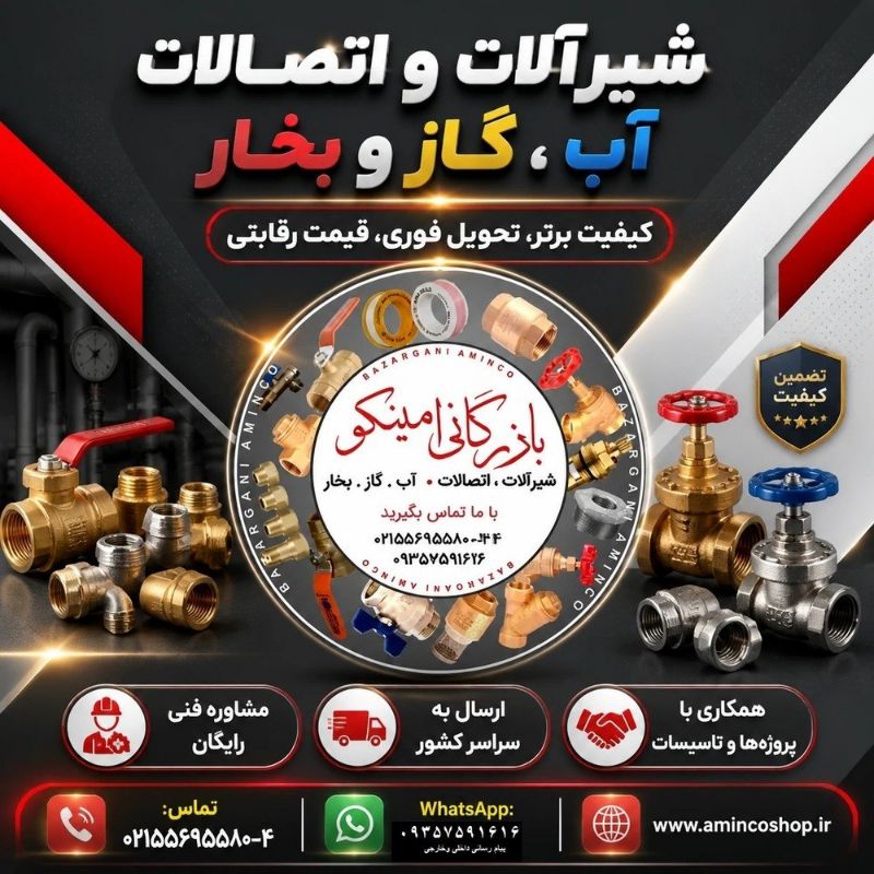 خرید عمده شیرزانو سامین | قیمت ۸۹۰ تومان | کارتن ۵۰۰ عددی | تاسیسات امینکو